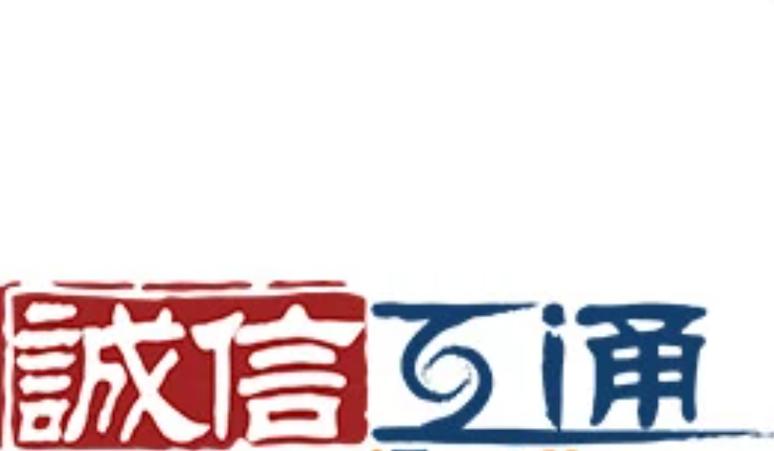 互联互通，诚筑未来 上海诚信互通网络信息科技与上海网络信息生态的融合发展