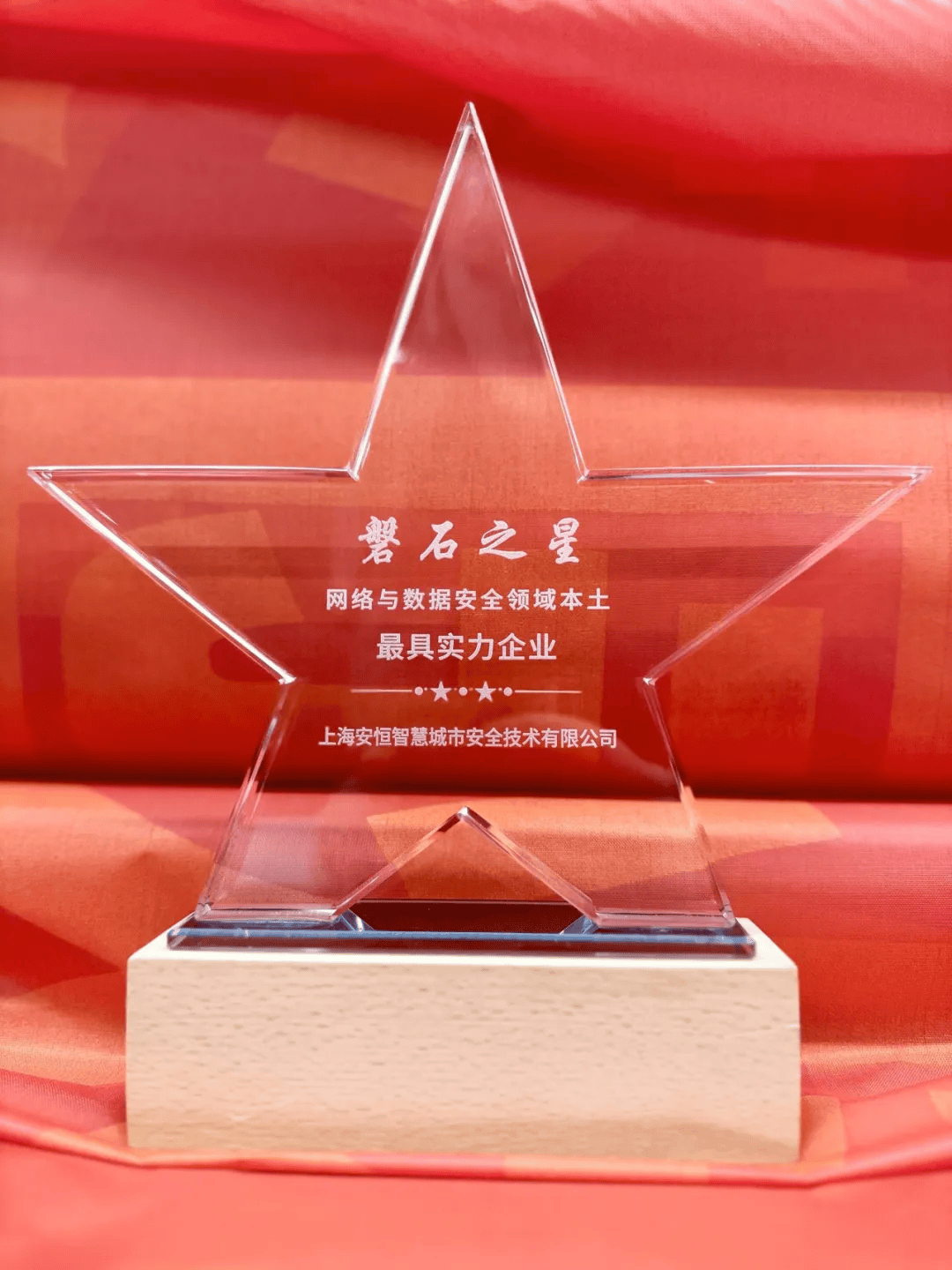 安恒信息荣获上海市互联网行业网络与数据安全最具实力企业奖