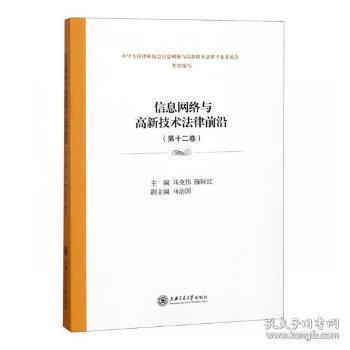 数字时代法治航标 聚焦《信息网络与高新技术法律前沿（第十二卷）》