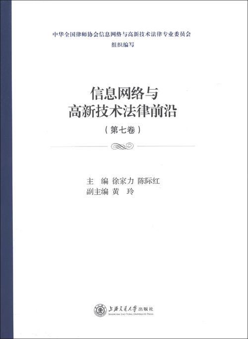 网络与信息法治前沿 上海的数字时代法律实践探索