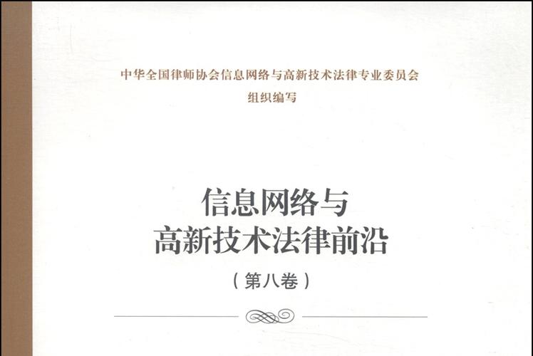 网络空间法治化 中国信息网络与高新技术法律前沿的八年回望