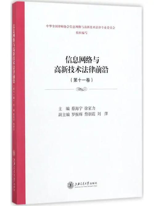 信息网络与高新技术法律前沿 2017年上海交通大学出版社专著的学术价值与时代意义