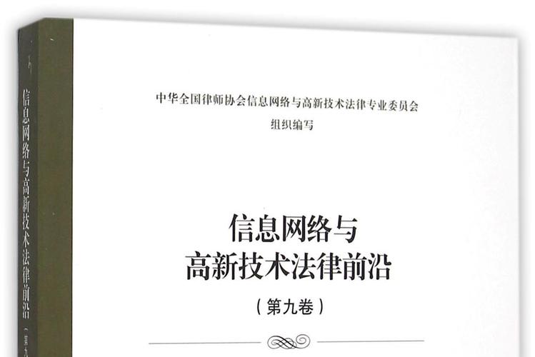 信息网络与高新技术法律前沿 上海网络与信息领域的实践与展望
